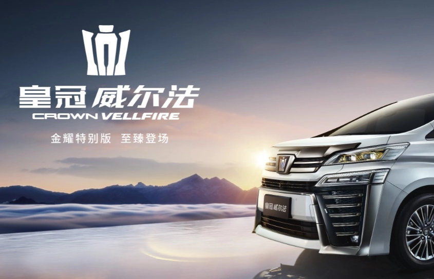 Image 1 details about Toyota Vellfire「黄金版」在中国上架，锁定 