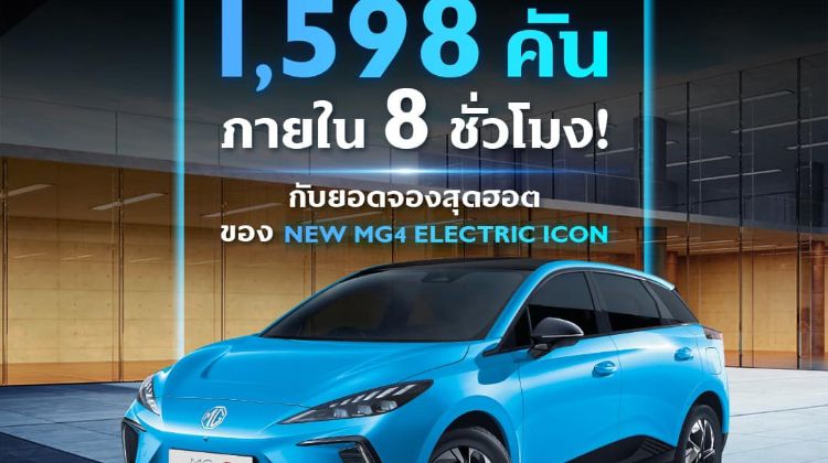 1,598 units booked in just 8 hours, MG4 Electric is the next EV sensation in Thailand